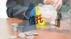 年内近20家信托公司换帅，内部提拔成主流