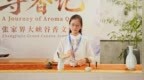 从明清到今天，他们把一缕香守了几百年