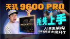 天玑9600 Pro抢先上手：AI原生架构对体验有多大提升？｜凰家评测