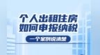 长图丨个人出租住房如何申报纳税　一个案例说清楚