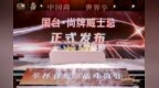 国台・尚牌威士忌正式发布 以固态酿造开辟中国威士忌全新路径