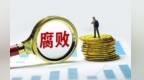 甘肃迭部县委书记任上主动投案