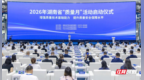 湖南启动2026年“质量月”活动