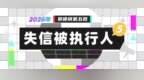 欠钱不还 景德镇曝光第五批失信被执行人名单
