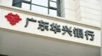 广东华兴银行江门分行被罚款48万元 因贷后管理不尽职
