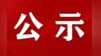 甘肃拟提拔一批厅级干部