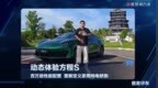 百万级性能配置  重新定义家用纯电轿跑  动态体验方程S