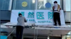 嫣然医院欠租风波后挂新牌，工作人员：已确定今年不搬