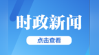 2026年中国经济社会论坛在杭州开幕