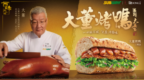 赛百味×大董烤鸭三明治9月15日全国上市，1200多家门店同步开卖