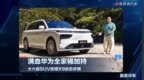 满血华为全家桶加持，大六座SUV奕境X9动态评测