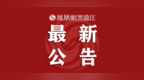 落实事业编！让胡路区发布人才引进公告