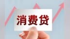 用好消费贷　真金白银提振个人消费融资需求