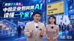 德国IFA直击：中国企业如何用AI读懂一个家？