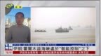 记者连线｜伊朗：霍尔木兹海峡处于“智能控制”之下