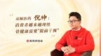 双鲸医药倪帅：消费者越来越理性 骨健康需要“提前干预”