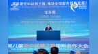 龙永图：共建空中丝绸之路 ，推动全球服务贸易发展