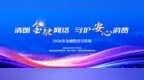 清朗金融网络 守护安心消费——富德生命人寿淮南中支在行动