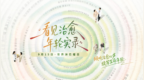 看见治愈，向阳而生：守护淋巴瘤患者高质量长生存希望