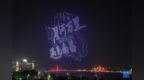 江西南昌：无人机表演点亮赣江夜空