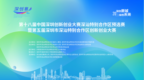 第五届深汕特别合作区创新创业大赛圆满收官！