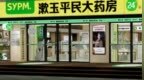 鲁企观察丨从“搬药”到管健康，漱玉平民这次转型是否值得看好？
