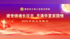 少林小龙武校：举行“建党铸魂长征志，月满华夏家国情” 2026年中秋文艺晚会