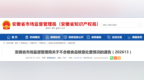 安徽发布通告！关于不合格食品核查处置情况