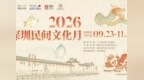 匠心十九载  民艺满城芳  ——2026深圳民间文化月金秋启幕