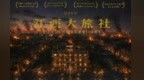 专家研讨电影《江西大旅社》：聚焦南昌起义壮阔历程