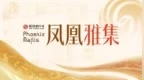凤凰雅集