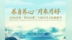 宜春·明月山第二十届月亮文化旅游节即将开幕