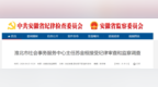 安徽两地纪委监委通报：苏金桓、范明被查