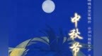 画中话佳节｜中秋：平分秋色一轮满，长伴云衢千里明