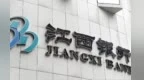 江西银行2026年中期业绩：净息差改善，非息收入承压，拨备逼近红线
