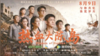 《热血大陈岛》开启影视创作新纪元