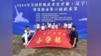 喜报！广全小学武术队斩获全国传统武术公开赛辽宁赛区团体一等奖，晋级全国总决赛
