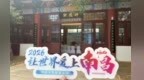 2026“让世界爱上南昌”网络文明传播活动正式启动 网络达人带你领略大美南昌