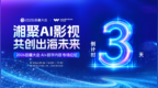 亮点抢先看 | AI影视首登岳麓大会 万兴科技主办AI+数字内容专场论坛