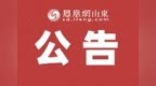 山东省第十四届人民代表大会常务委员会公告