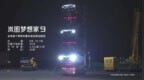 岚图梦想家9完成全球首个乘用车整车承压移动挑战