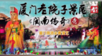 少林小龙武校：武韵绽芳华，逐梦大舞台  参演厦门《闽南传奇》实景大秀