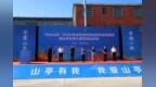 “好运山东”2026年山东省社区运动会示范活动暨山亭区第七届农民运动会圆满举办