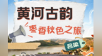 乡村四时好风光·秋季篇丨吕梁：黄河古韵 枣香秋色之旅