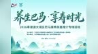 “养生巴马·享寿时光”2026粤港澳大湾区巴马康养旅居推介专场活动9月28日启幕！