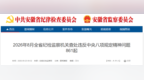 2026年8月全省纪检监察机关查处违反中央八项规定精神问题861起