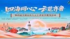 第四届全球山东人云上看家乡蝶变活动在烟台启幕