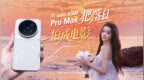 vivo X500 Pro Max | 电影感视频的终极答案，vivo 给出来了