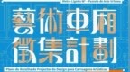輕軌公司攜手文化局啟動藝術車廂徵集計劃：激發城市流動美學 綻放城市文化底藴