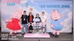 《小猪佩奇・完美假期》北京首映礼 佩奇乔治和亲子家庭提前欢乐度假
